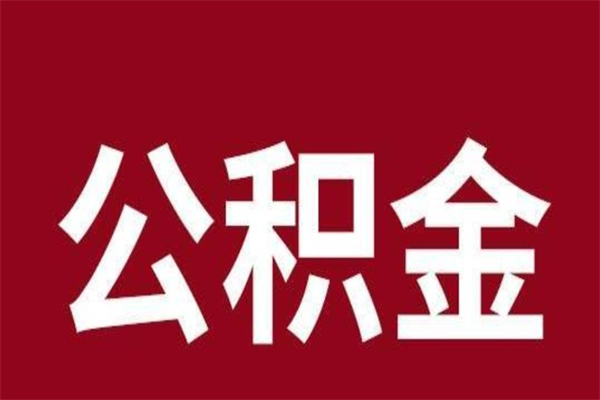 肇州离开取出公积金（公积金离开本市提取是什么意思）