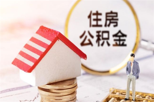 肇州住房公积金可以取吗（住房公积金可以取用吗）