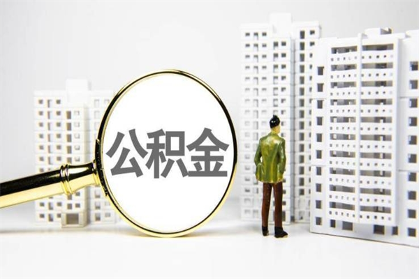 肇州代提公积金（代提公积金犯法吗）