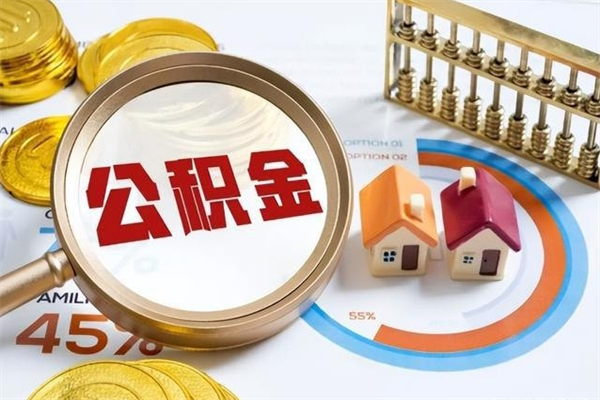 肇州辞职可以取住房公积金吗（辞职以后可以取住房公积金吗）