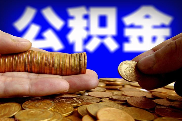 肇州2个月公积金可以取出来吗（两个月的公积金）