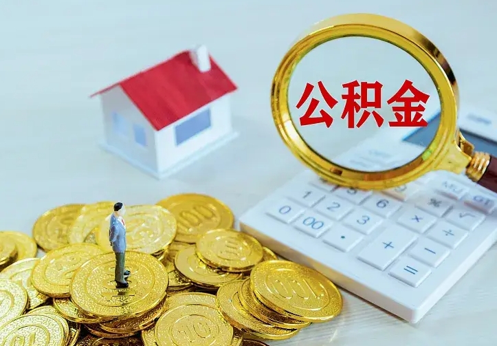 肇州公积金怎么取出来啊（如何取出来住房公积金）