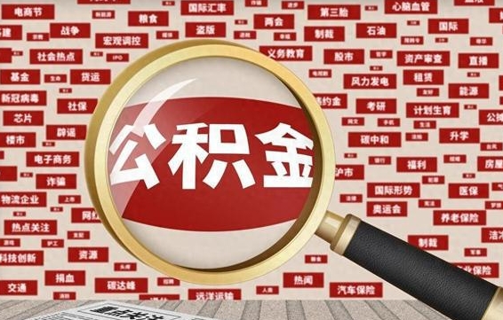 肇州取钱封存公积金（提取已封存公积金）