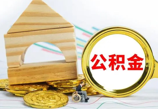 肇州代提公积金流程（公积金代提取需要什么手续）