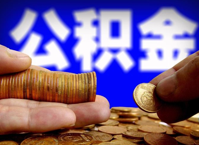 肇州封存公积金代取（公积金封存可以代办吗）